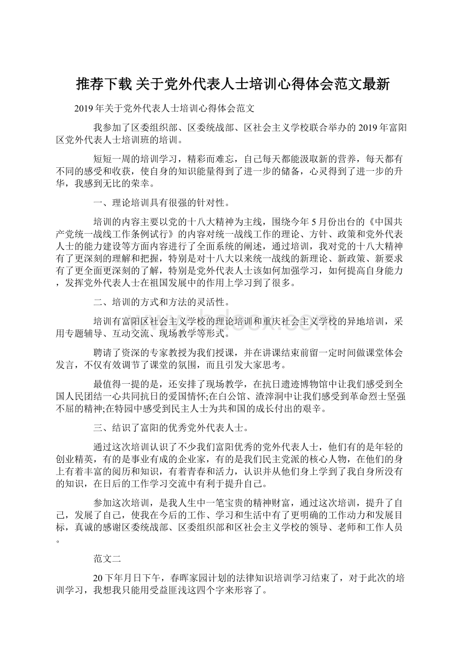 推荐下载关于党外代表人士培训心得体会范文最新.docx