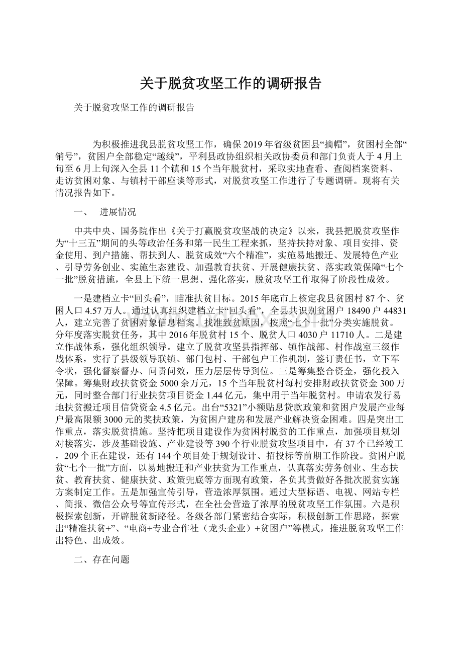 关于脱贫攻坚工作的调研报告Word格式文档下载.docx