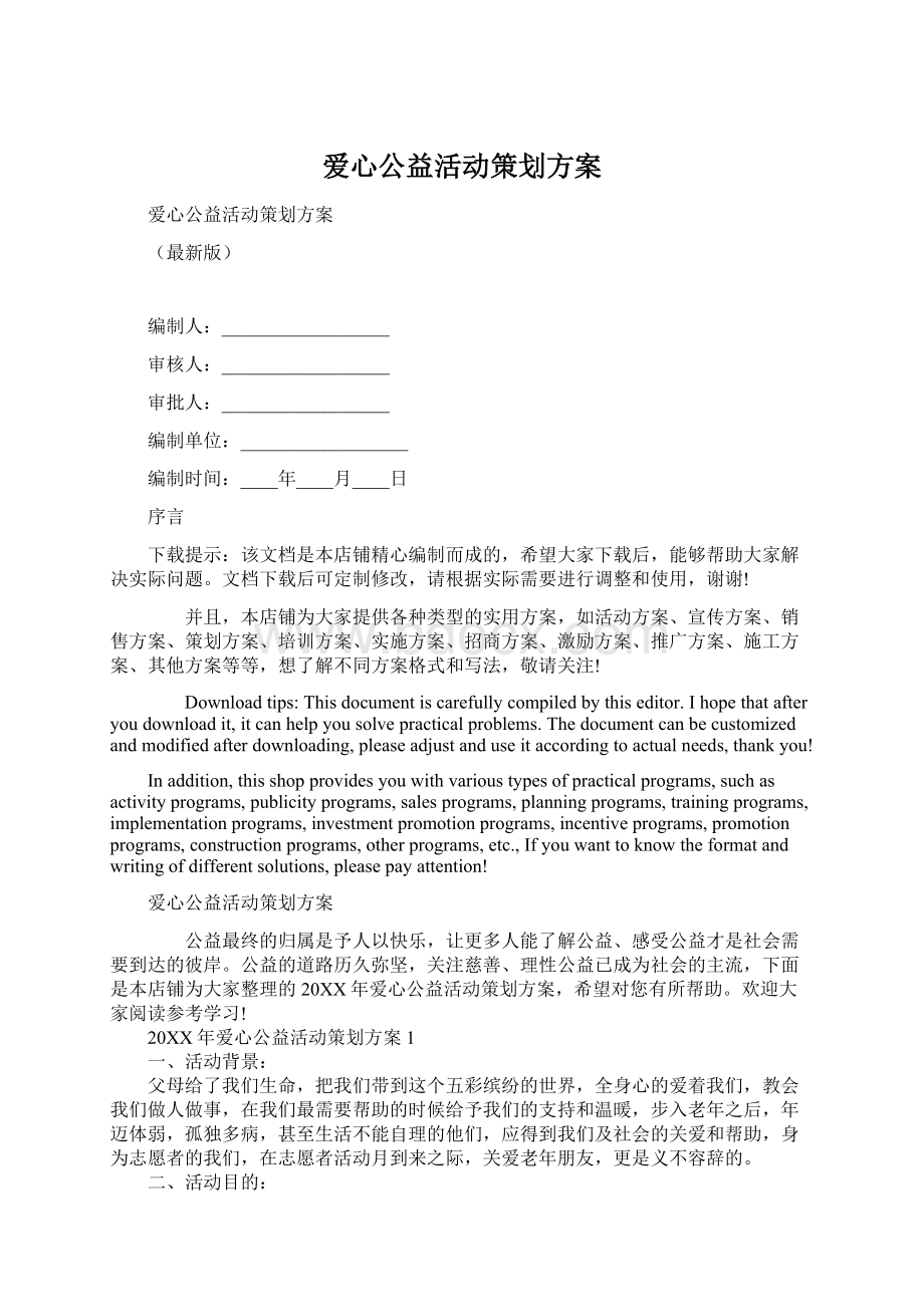 爱心公益活动策划方案文档格式.docx