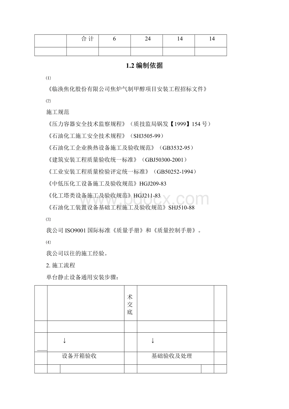 静设备施工方案Word文档格式.docx_第2页