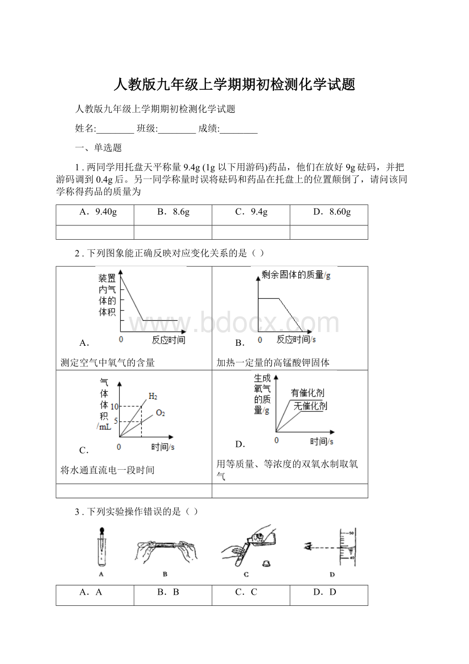 人教版九年级上学期期初检测化学试题Word格式.docx