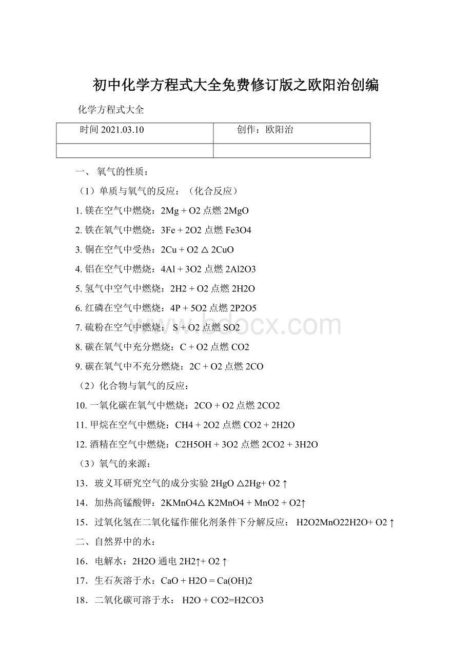 初中化学方程式大全免费修订版之欧阳治创编Word格式.docx