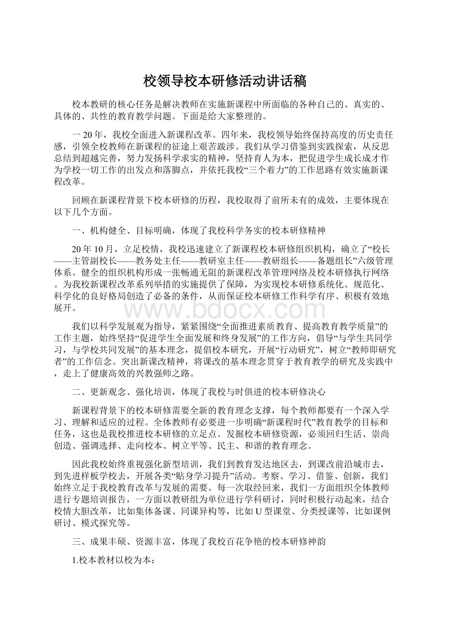 校领导校本研修活动讲话稿Word文档下载推荐.docx_第1页