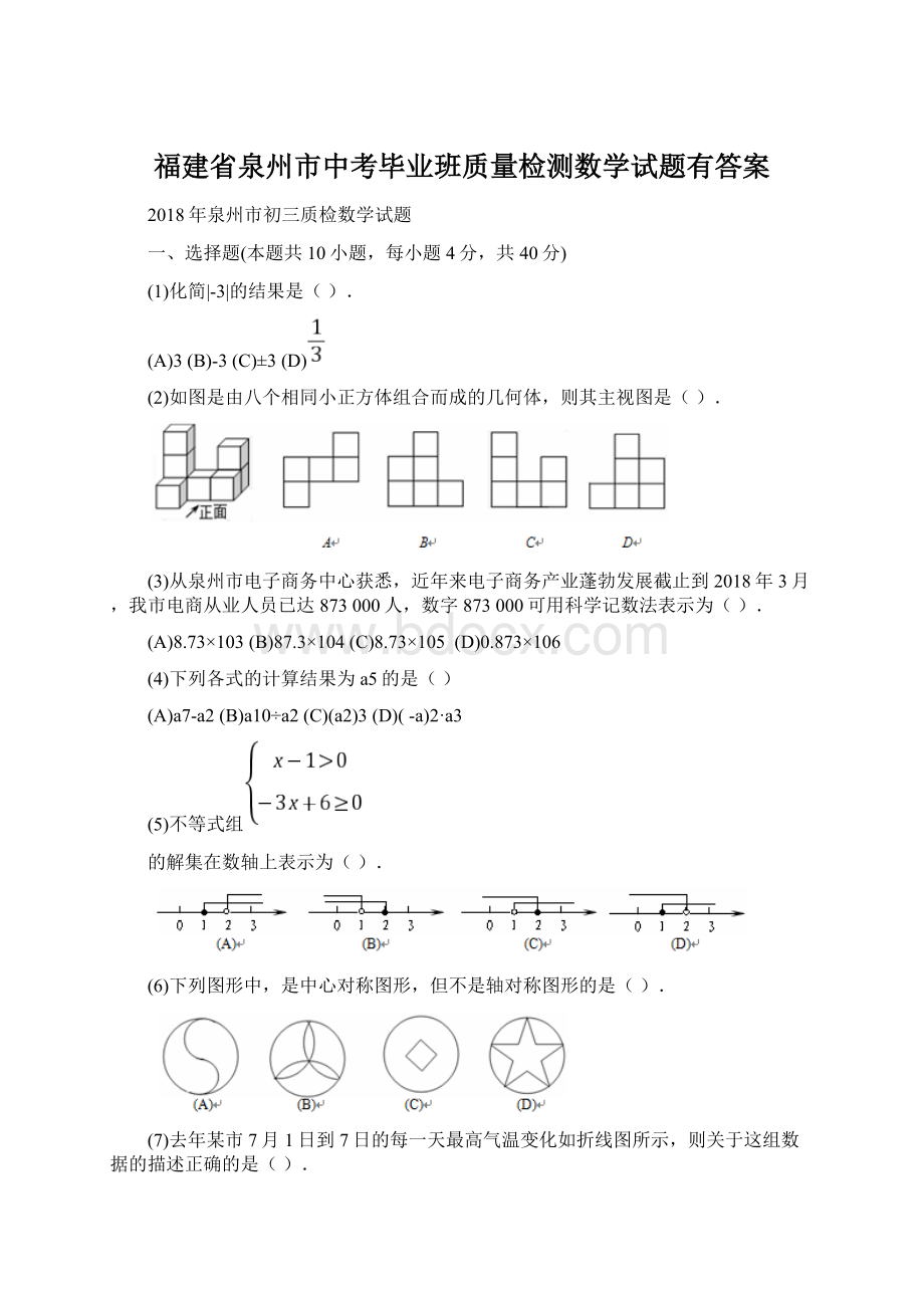 福建省泉州市中考毕业班质量检测数学试题有答案.docx_第1页