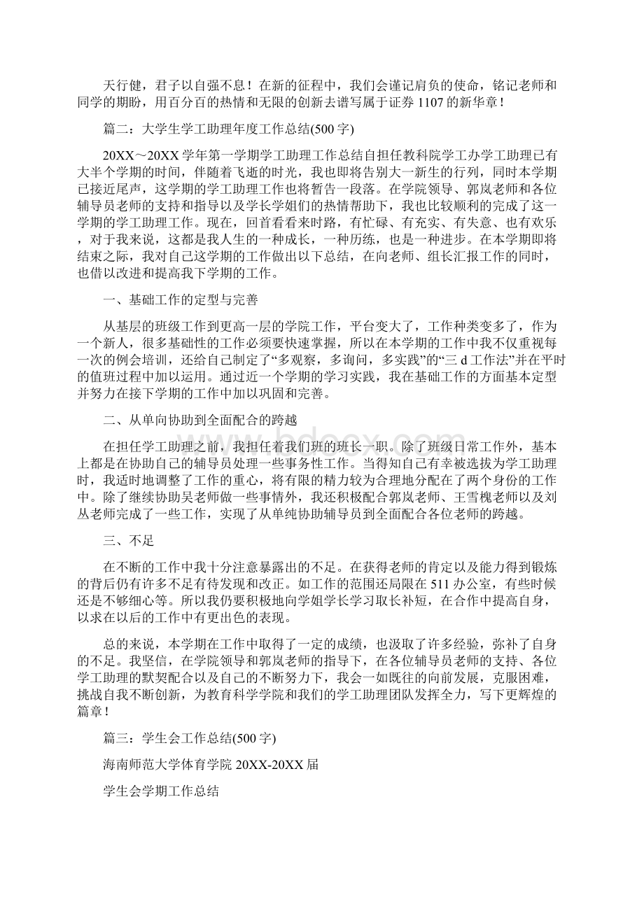 学工总结500字Word格式文档下载.docx_第3页