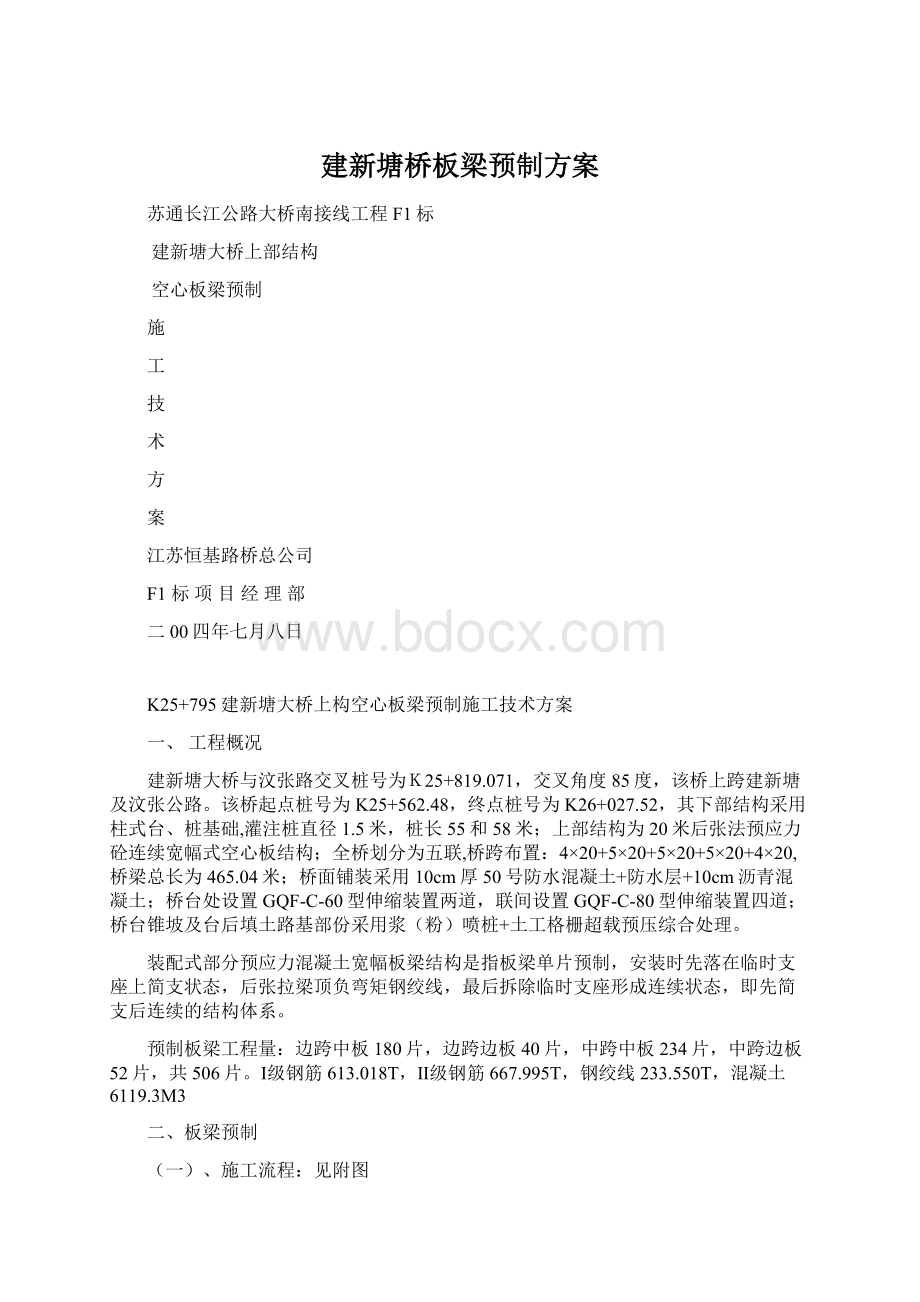 建新塘桥板梁预制方案文档格式.docx