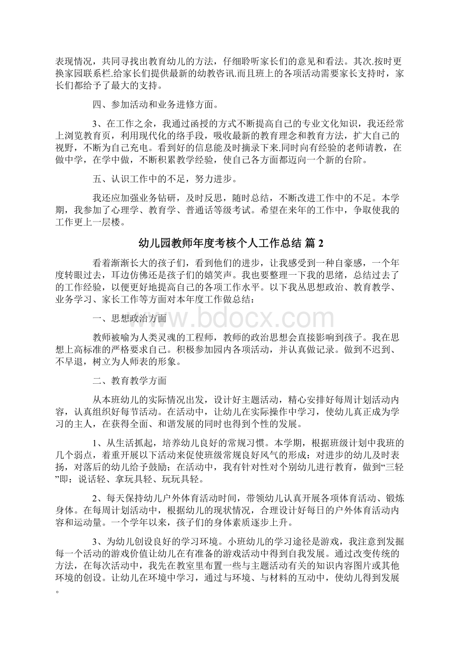 幼儿园教师年度考核个人工作总结6篇文档格式.docx_第2页