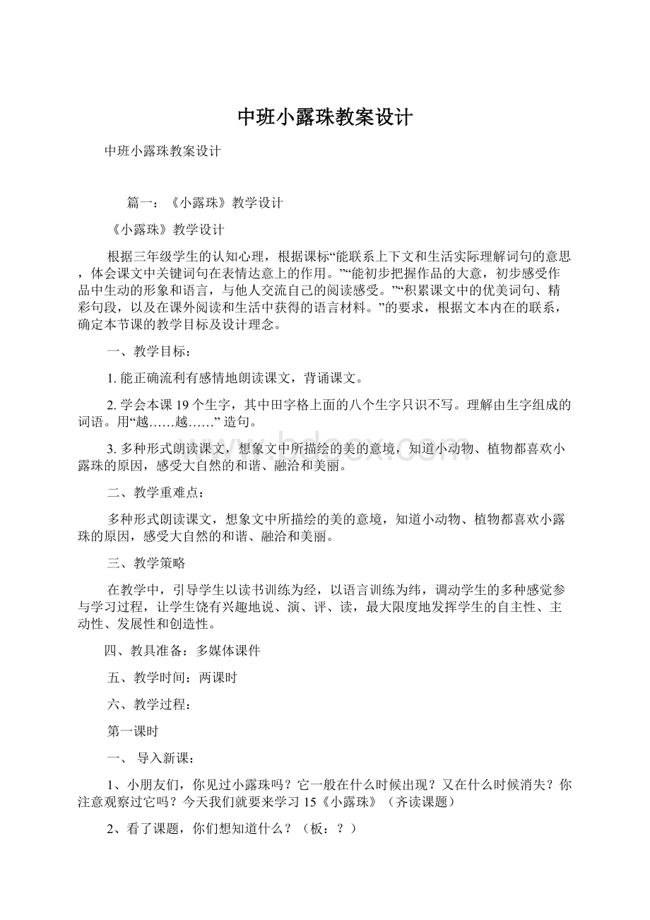 中班小露珠教案设计Word下载.docx