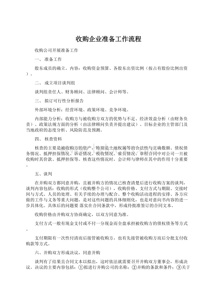 收购企业准备工作流程.docx_第1页