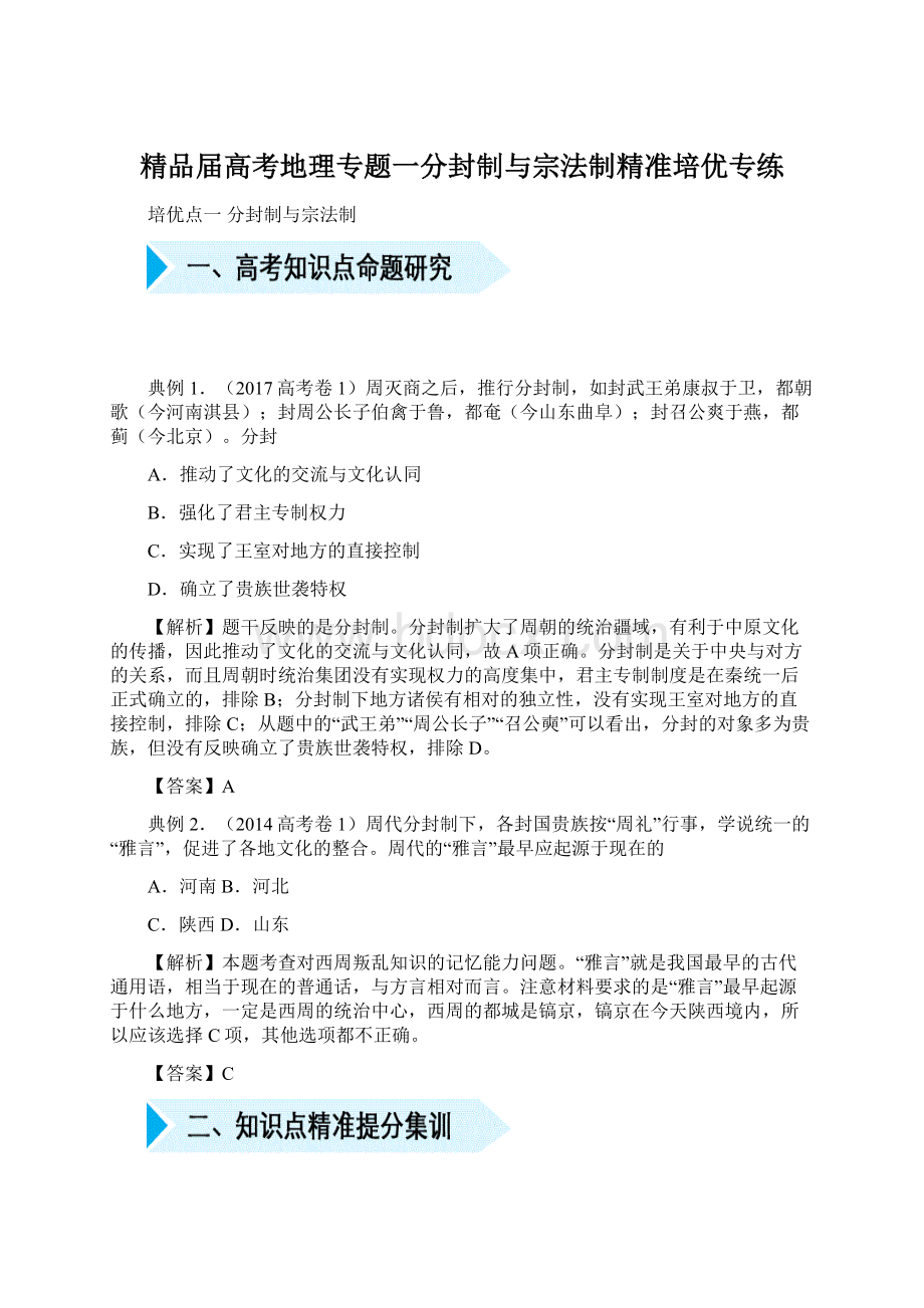 精品届高考地理专题一分封制与宗法制精准培优专练.docx_第1页