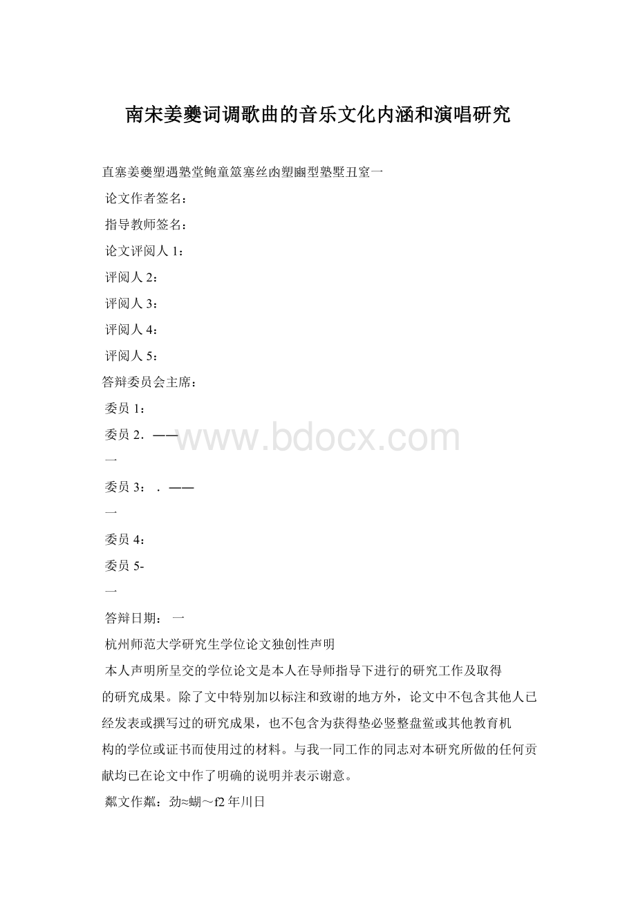 南宋姜夔词调歌曲的音乐文化内涵和演唱研究文档格式.docx_第1页