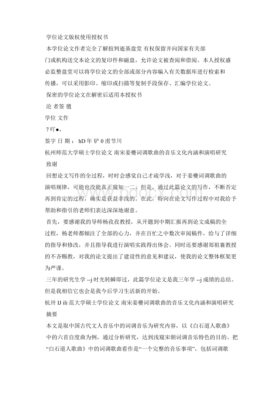 南宋姜夔词调歌曲的音乐文化内涵和演唱研究文档格式.docx_第2页