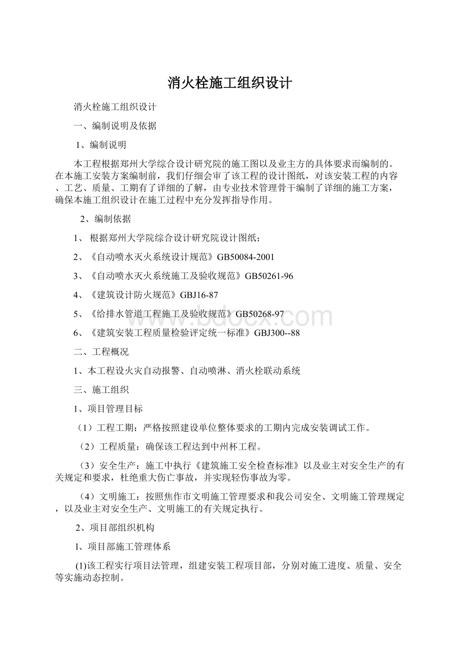 消火栓施工组织设计.docx_第1页