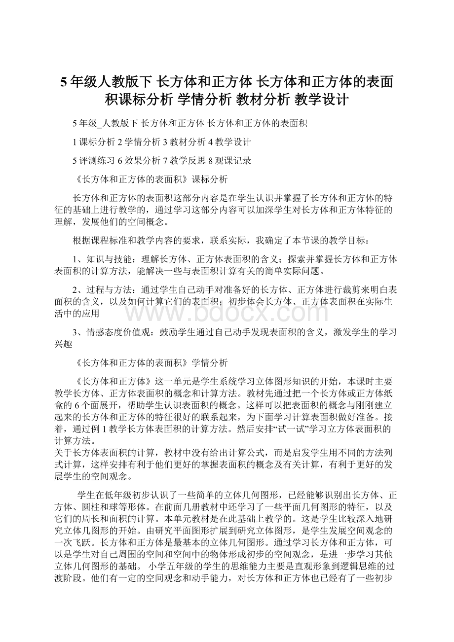 5年级人教版下 长方体和正方体 长方体和正方体的表面积课标分析 学情分析 教材分析 教学设计文档格式.docx