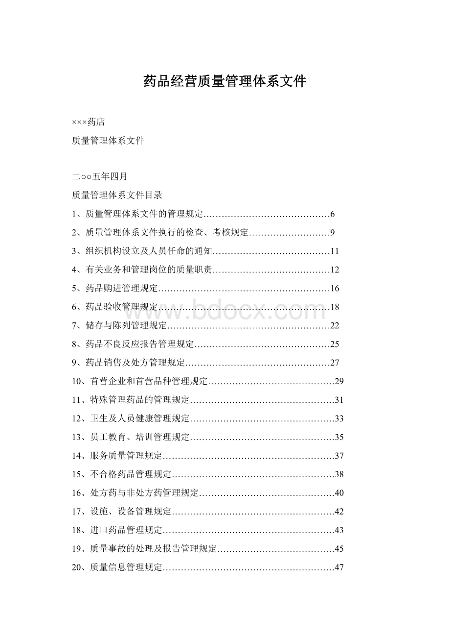 药品经营质量管理体系文件Word下载.docx