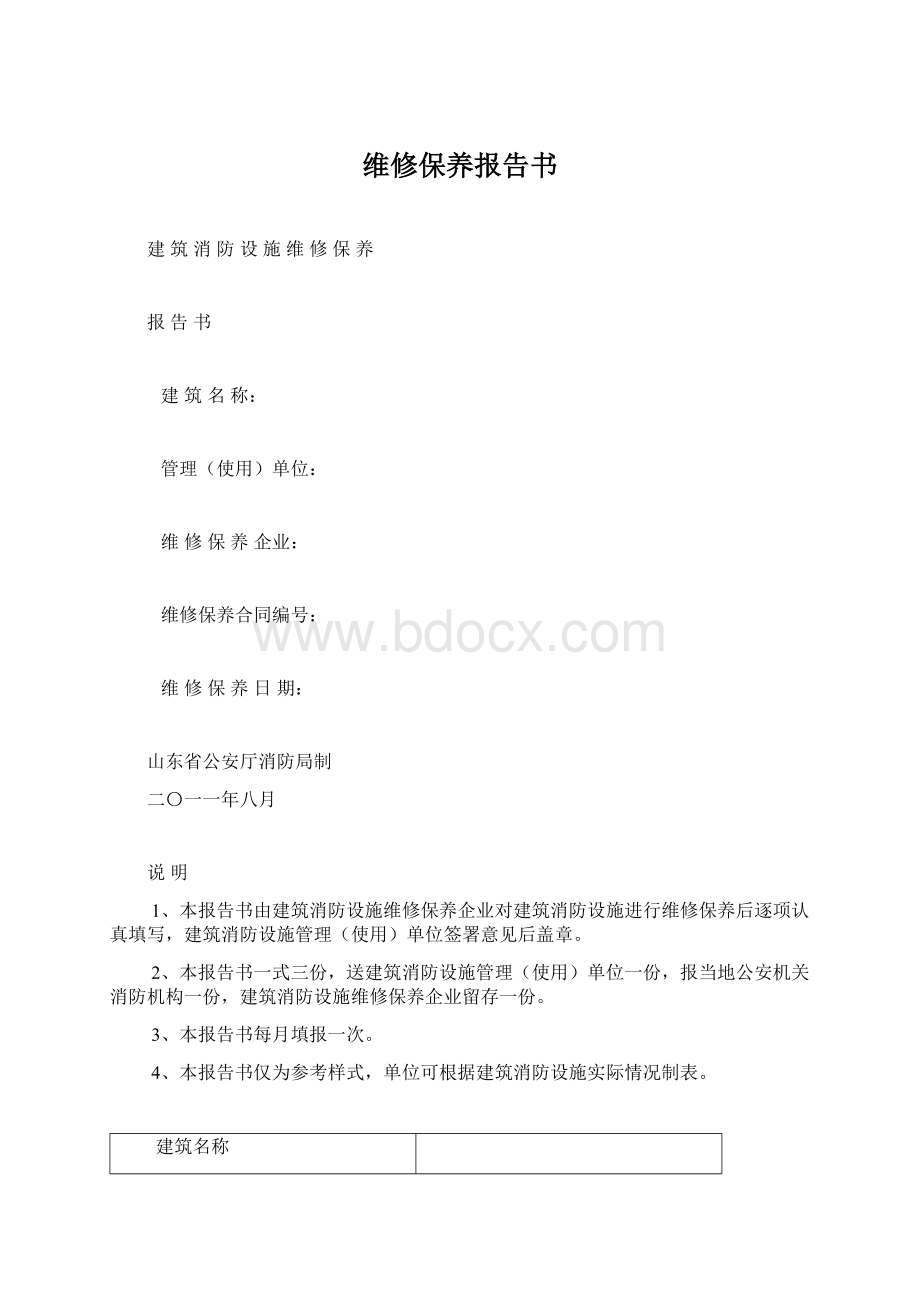 维修保养报告书Word文档下载推荐.docx