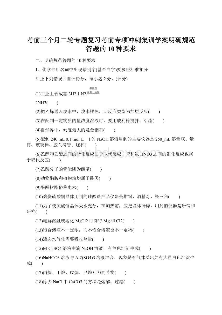 考前三个月二轮专题复习考前专项冲刺集训学案明确规范答题的10种要求Word格式文档下载.docx