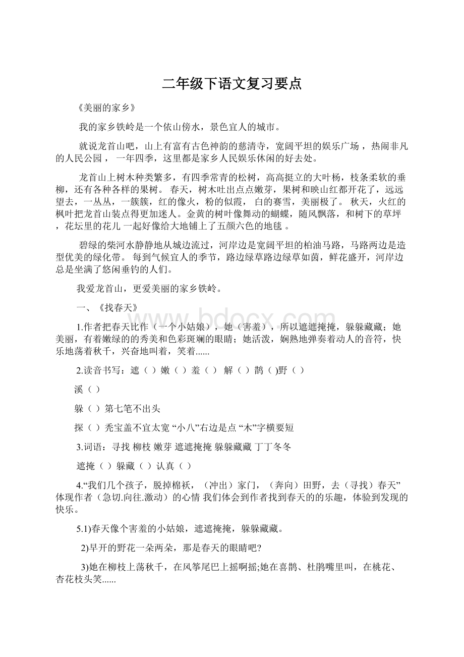 二年级下语文复习要点Word格式文档下载.docx_第1页