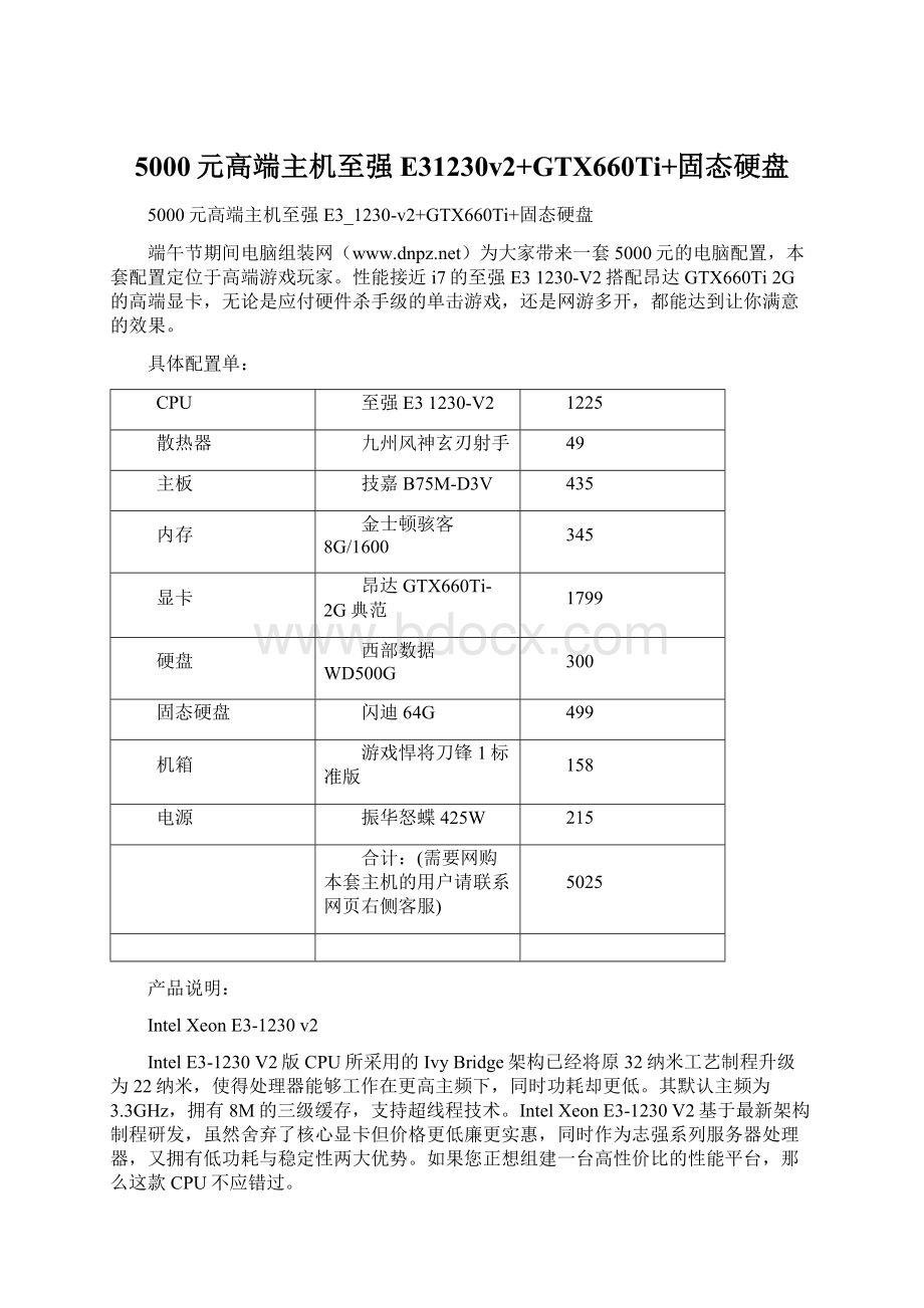 5000元高端主机至强E31230v2+GTX660Ti+固态硬盘Word文件下载.docx_第1页