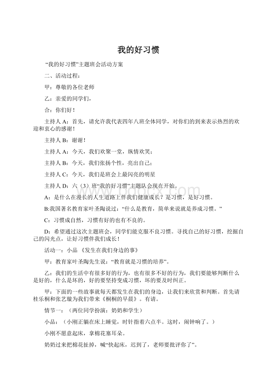 我的好习惯Word格式文档下载.docx