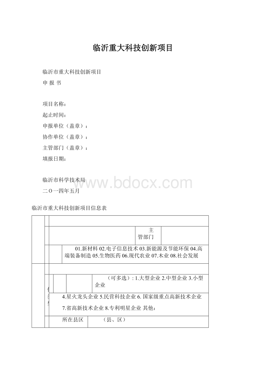 临沂重大科技创新项目.docx