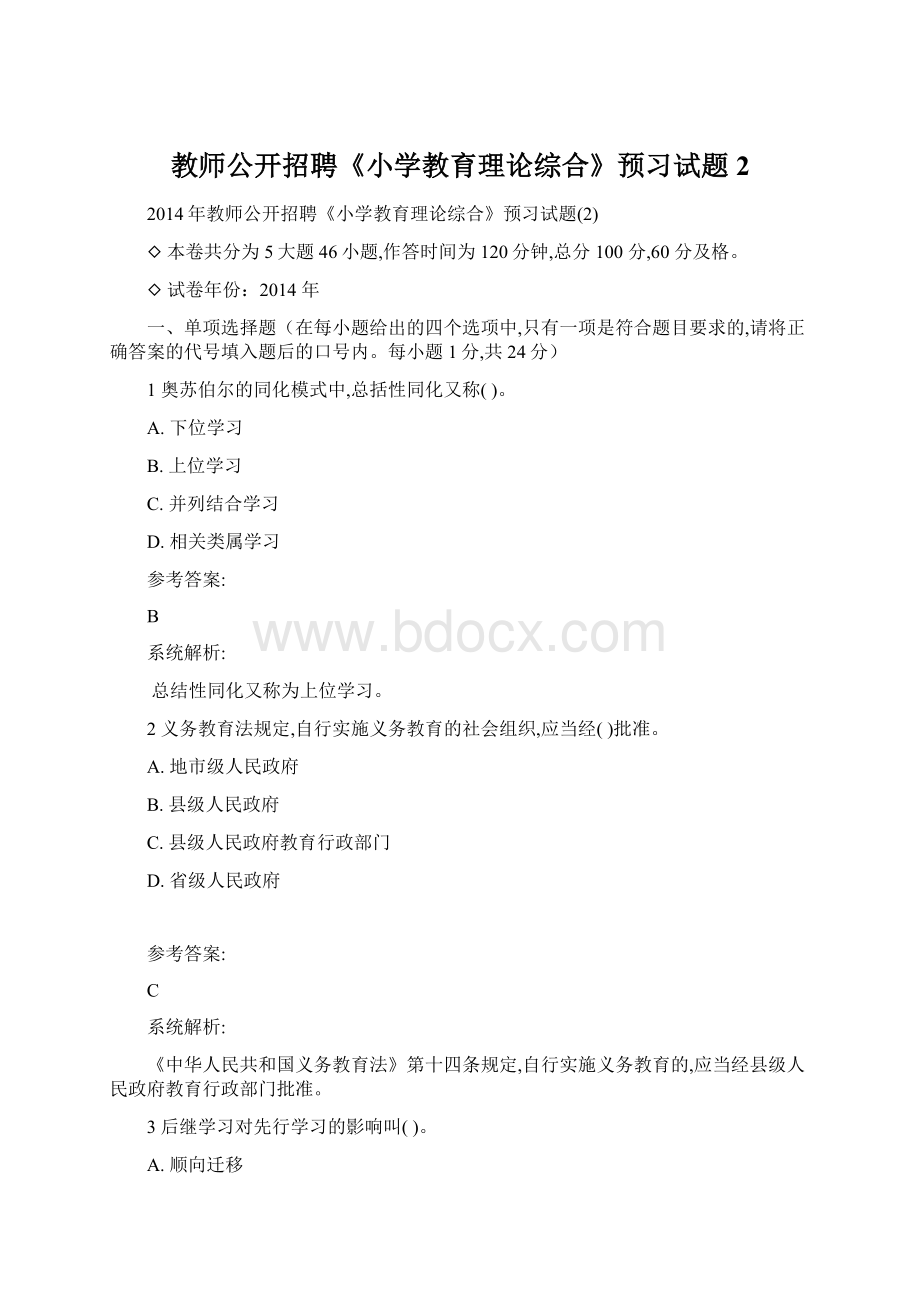 教师公开招聘《小学教育理论综合》预习试题2.docx_第1页