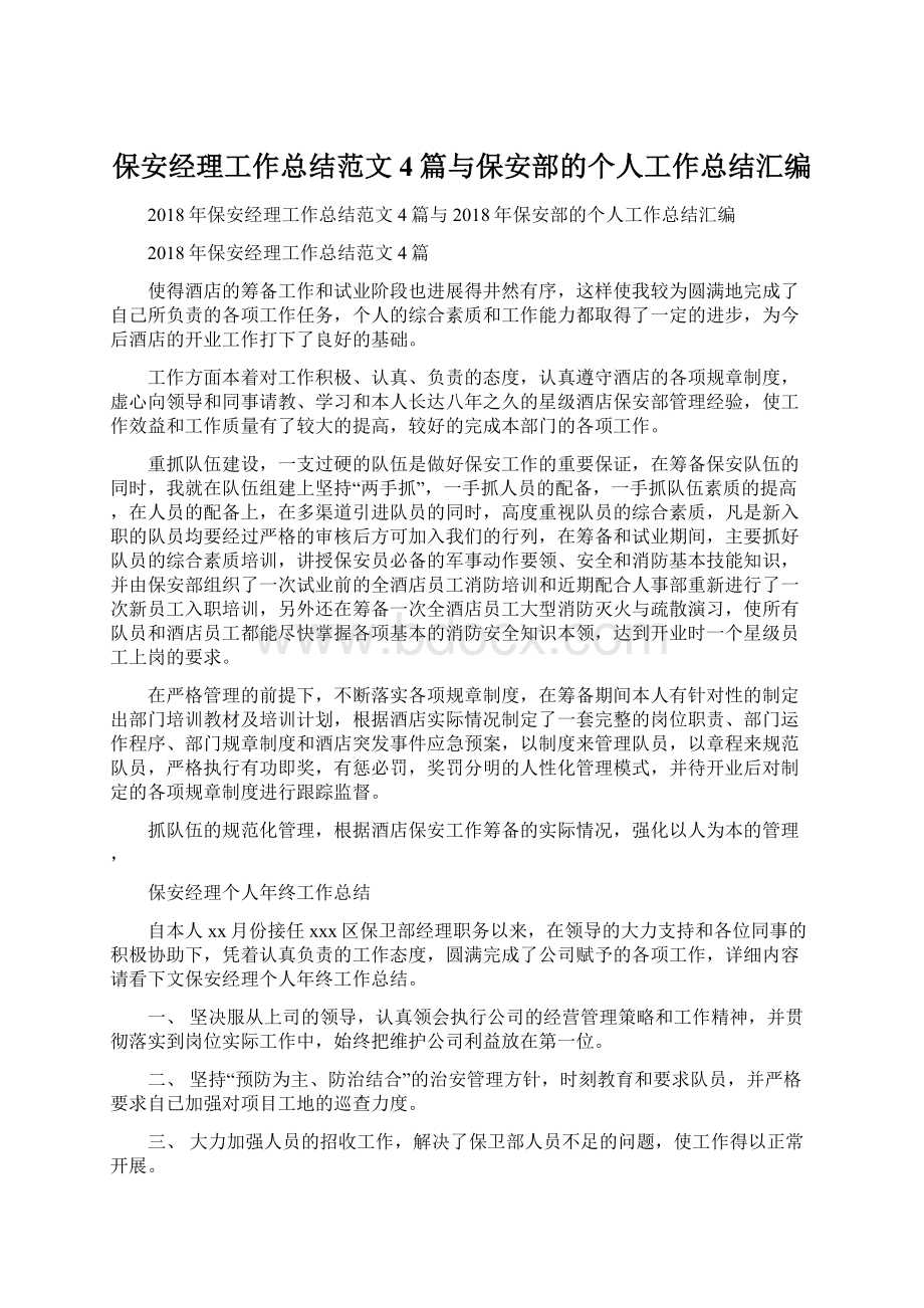 保安经理工作总结范文4篇与保安部的个人工作总结汇编Word下载.docx