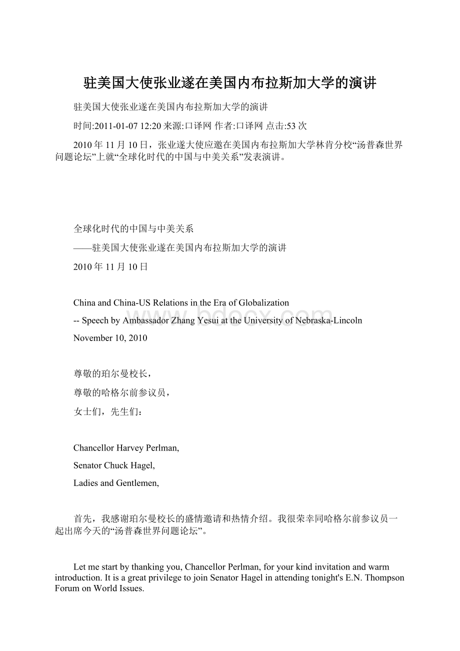 驻美国大使张业遂在美国内布拉斯加大学的演讲Word格式文档下载.docx