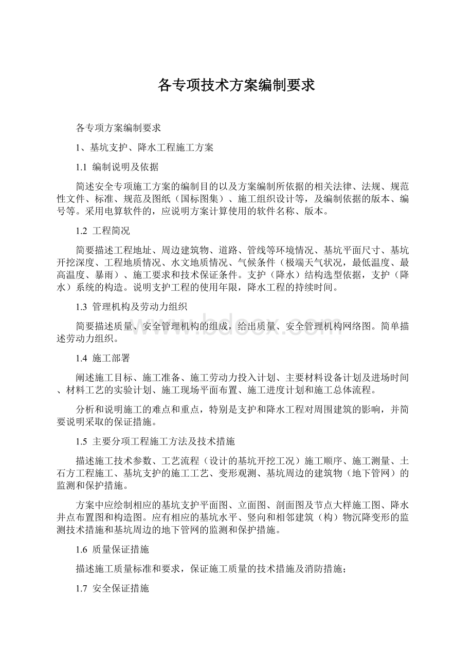 各专项技术方案编制要求Word文档格式.docx