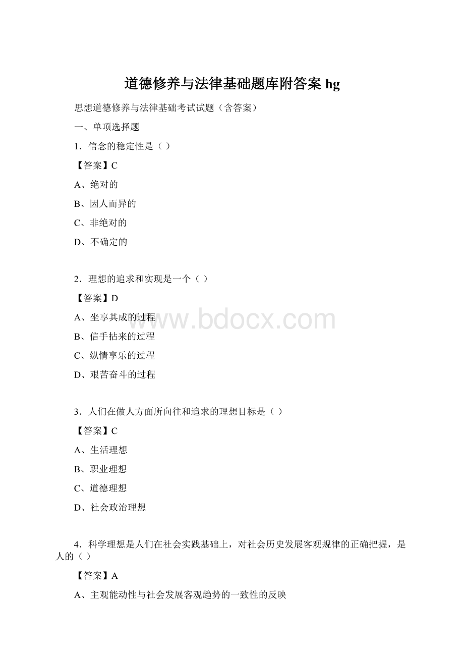 道德修养与法律基础题库附答案hgWord下载.docx_第1页