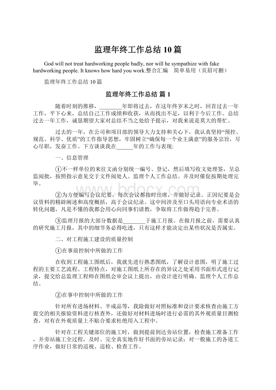 监理年终工作总结10篇Word文件下载.docx_第1页