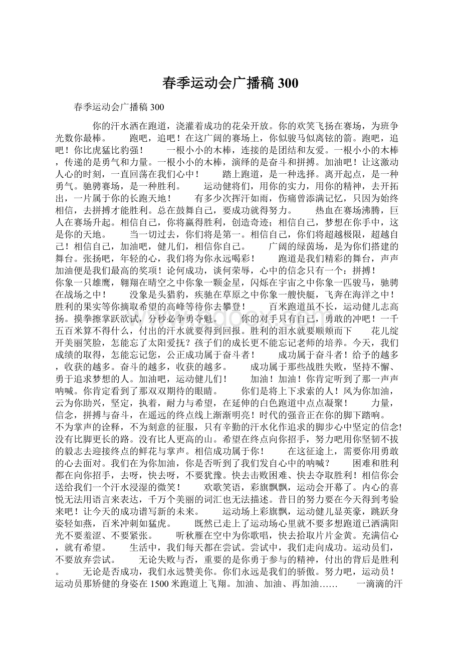 春季运动会广播稿300文档格式.docx_第1页