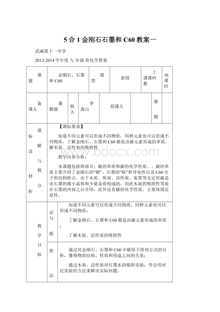 5合1 金刚石石墨和C60教案一.docx_第1页