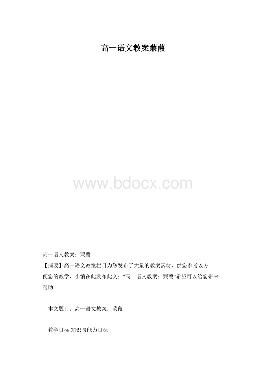 高一语文教案蒹葭Word文档下载推荐.docx