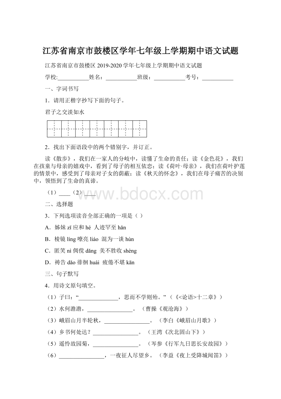 江苏省南京市鼓楼区学年七年级上学期期中语文试题Word文档下载推荐.docx