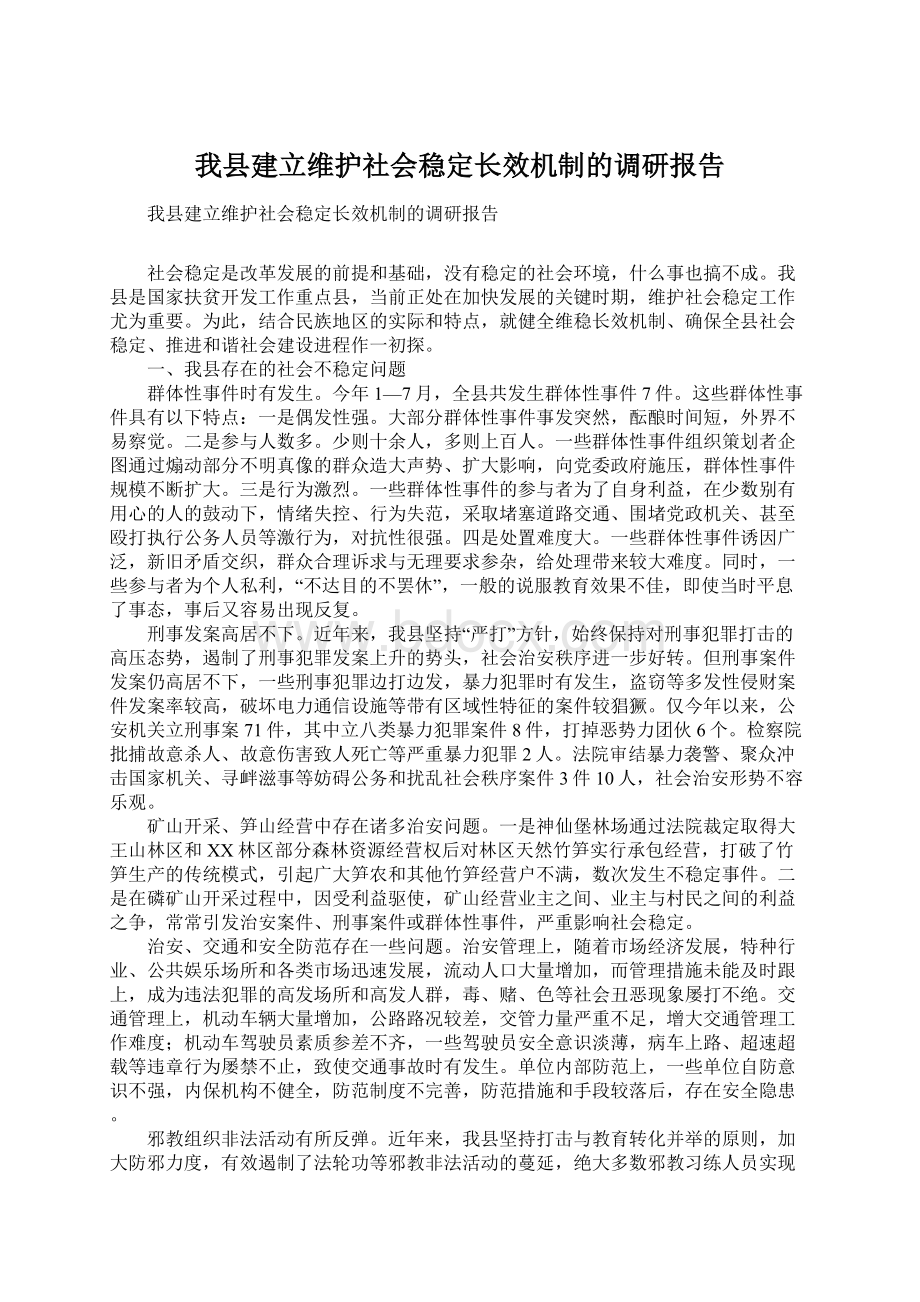 我县建立维护社会稳定长效机制的调研报告.docx