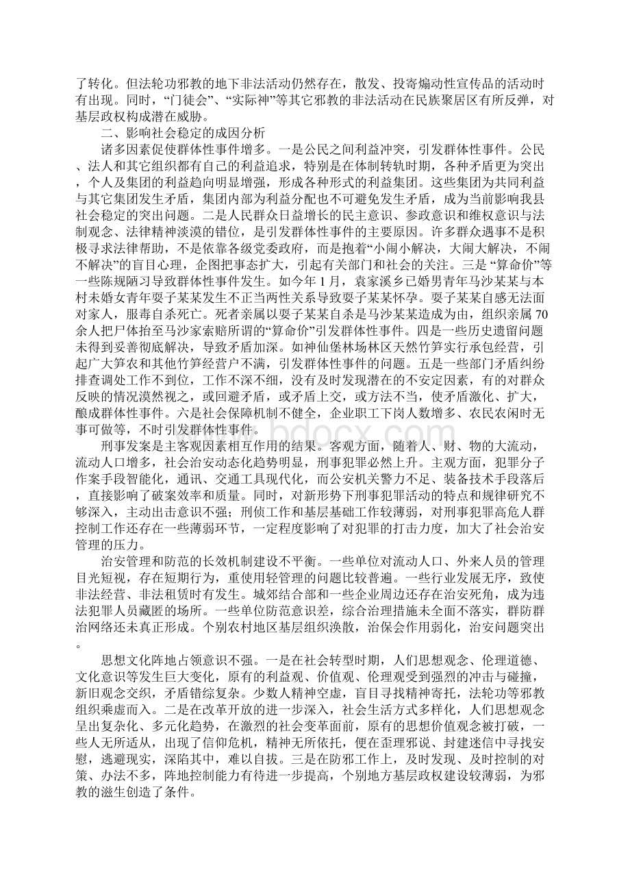 我县建立维护社会稳定长效机制的调研报告Word文件下载.docx_第2页