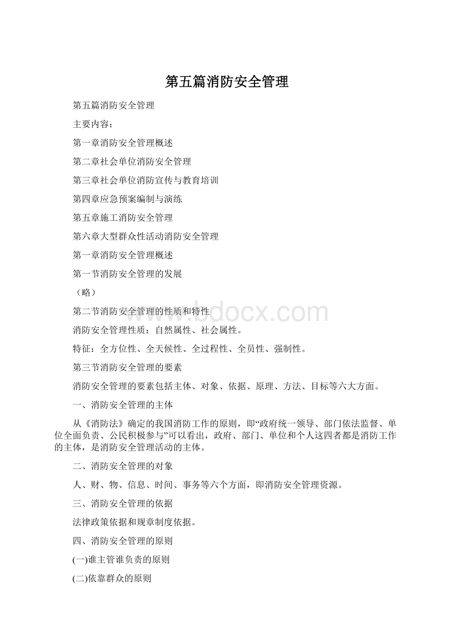 第五篇消防安全管理Word下载.docx_第1页