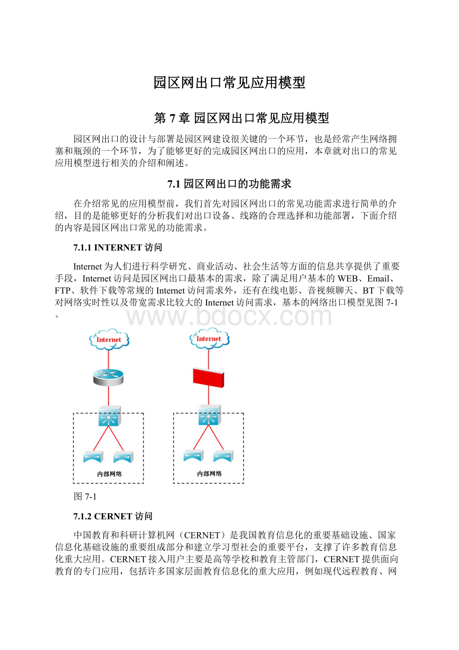 园区网出口常见应用模型.docx_第1页