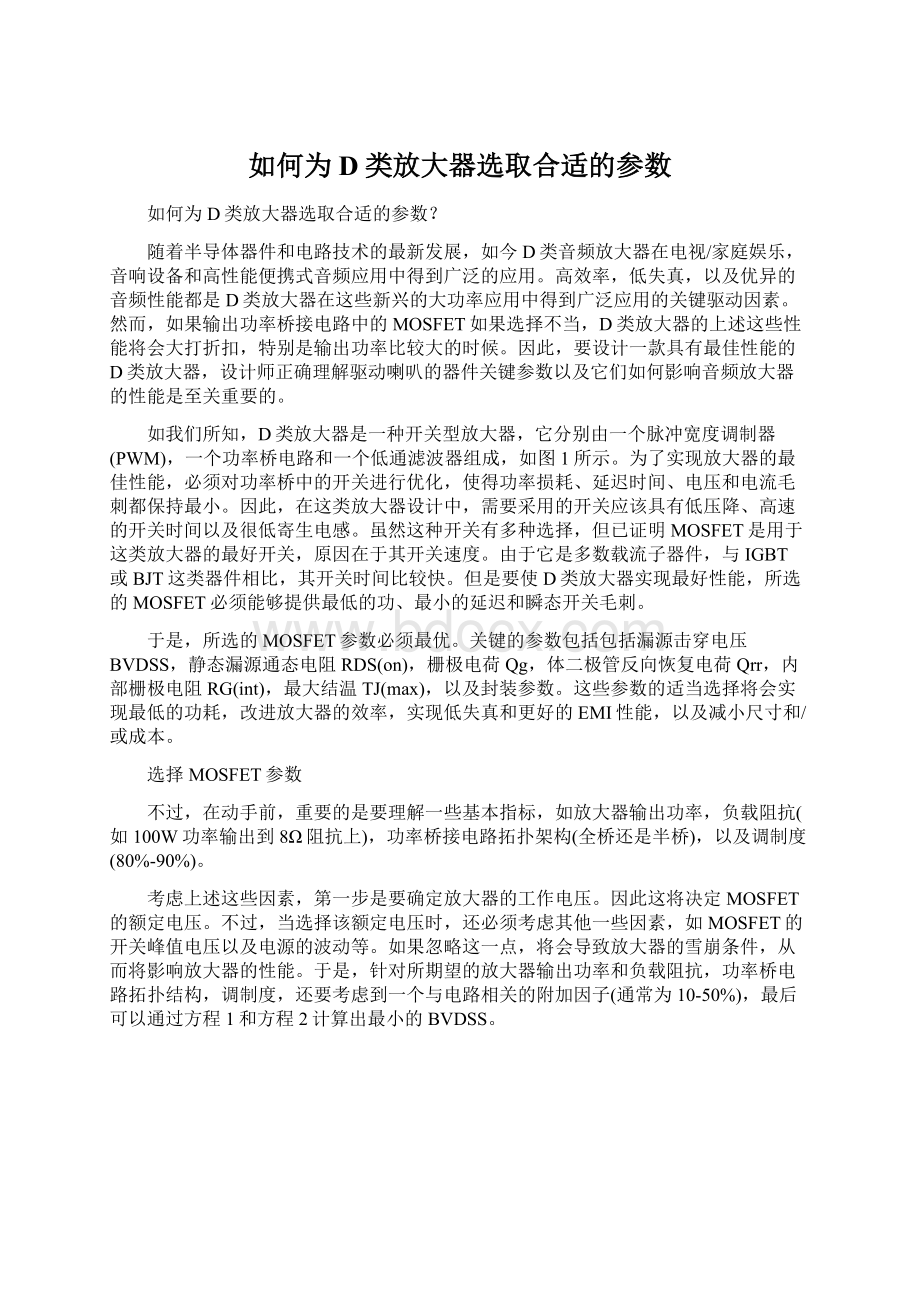 如何为D类放大器选取合适的参数文档格式.docx