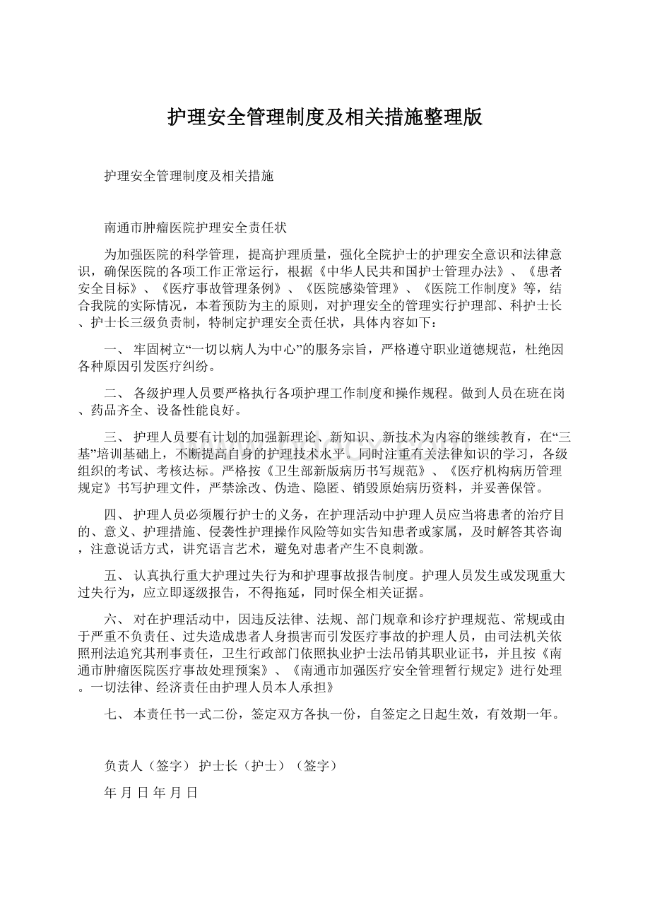 护理安全管理制度及相关措施整理版Word格式文档下载.docx