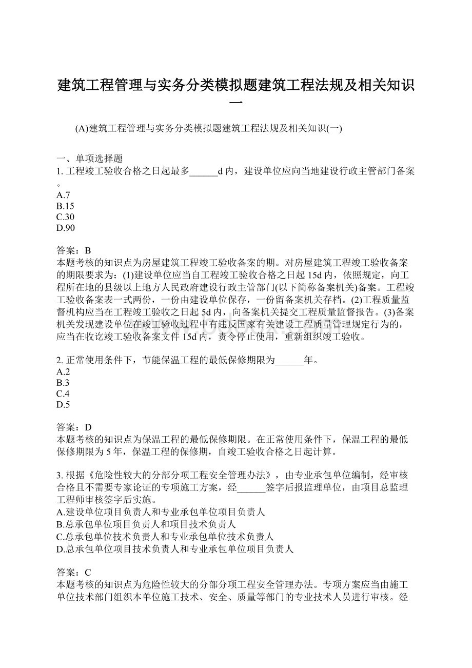 建筑工程管理与实务分类模拟题建筑工程法规及相关知识一.docx_第1页