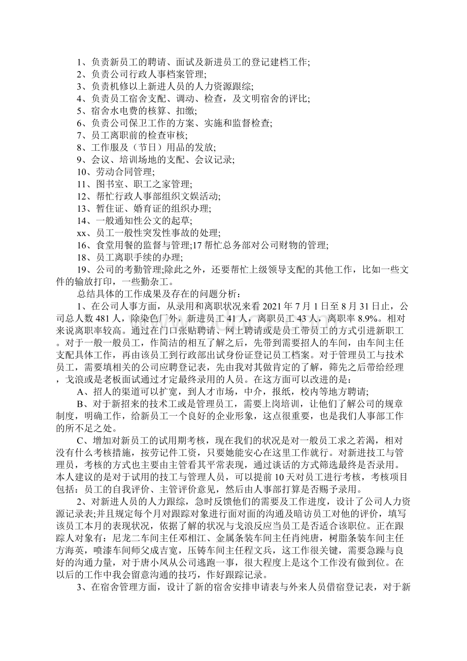 人事个人工作总结范文通用10篇.docx_第2页