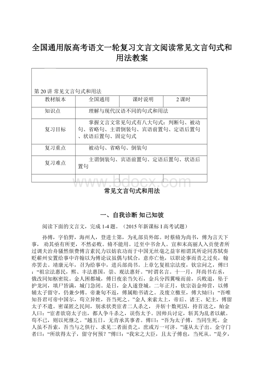 全国通用版高考语文一轮复习文言文阅读常见文言句式和用法教案文档格式.docx