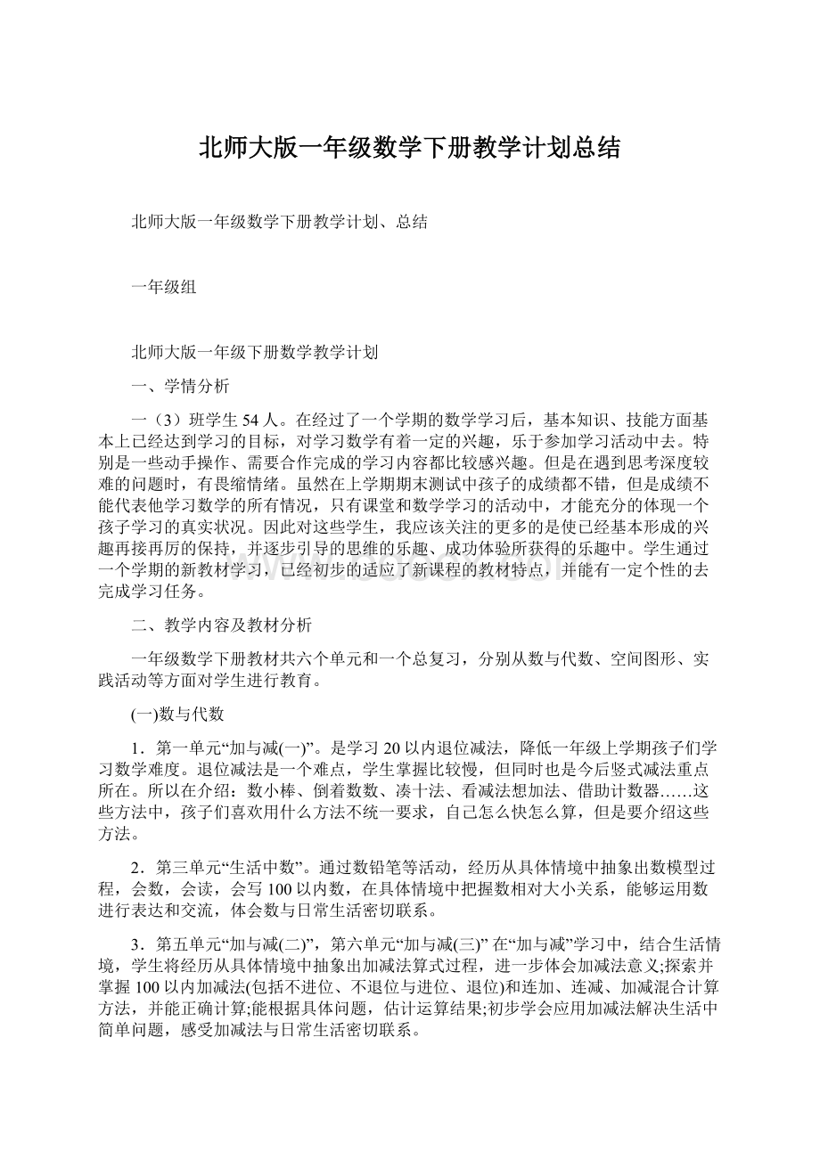 北师大版一年级数学下册教学计划总结.docx