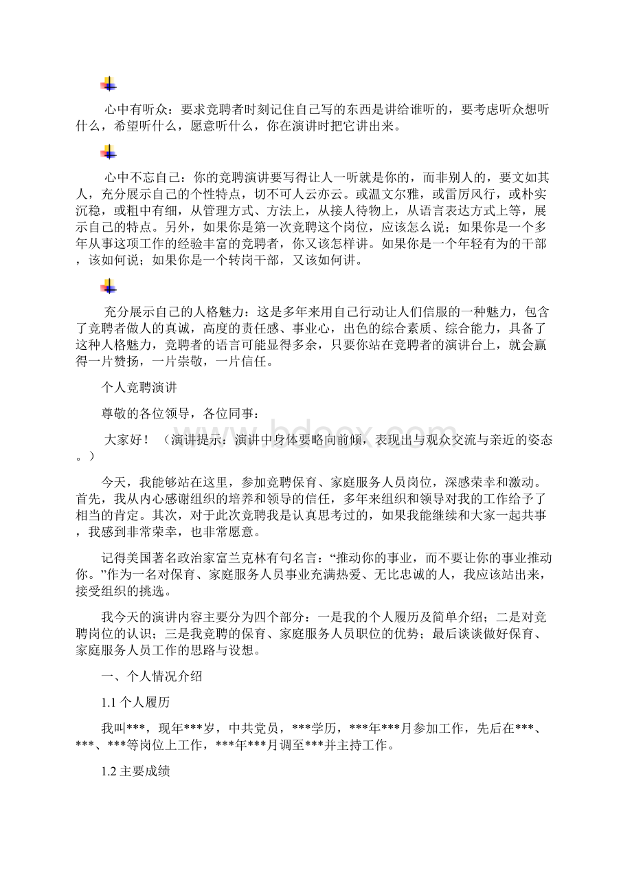 保育家庭服务人员岗位竞聘演讲范文汇报报告范文Word文件下载.docx_第3页