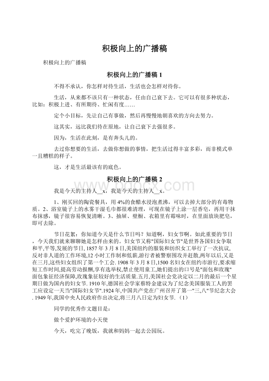 积极向上的广播稿文档格式.docx_第1页