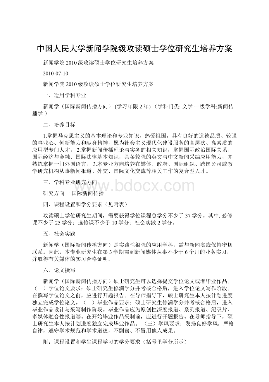 中国人民大学新闻学院级攻读硕士学位研究生培养方案Word下载.docx_第1页