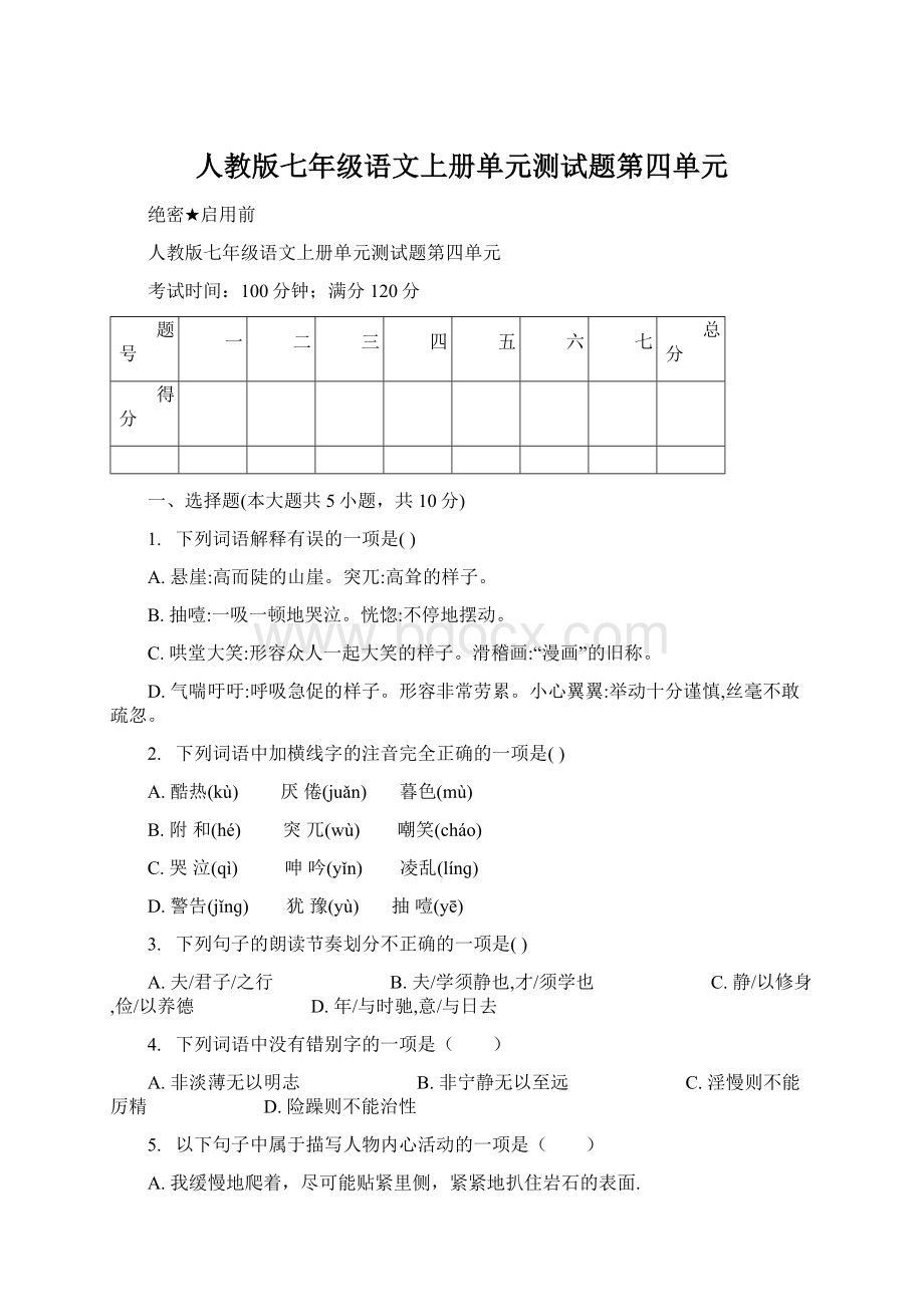 人教版七年级语文上册单元测试题第四单元.docx