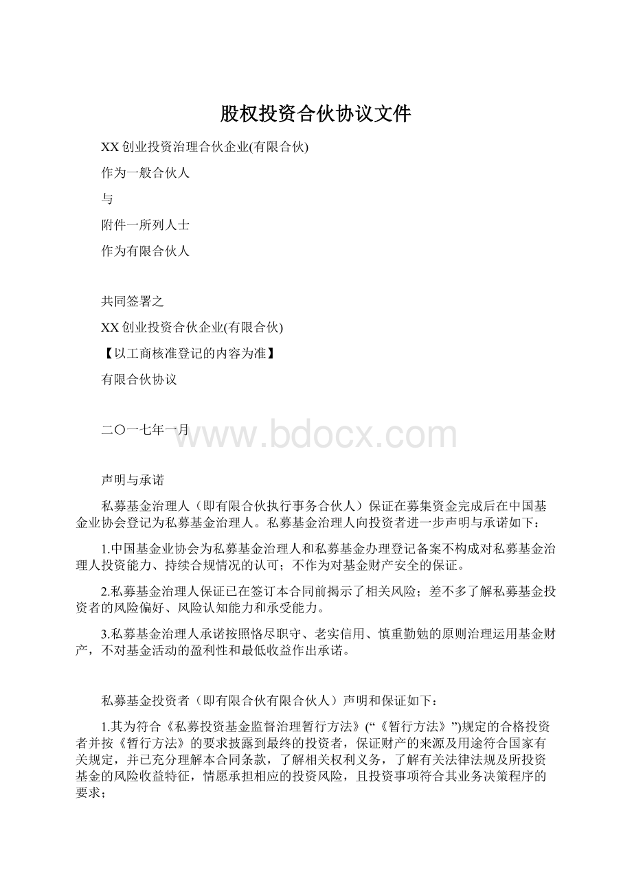 股权投资合伙协议文件Word格式文档下载.docx